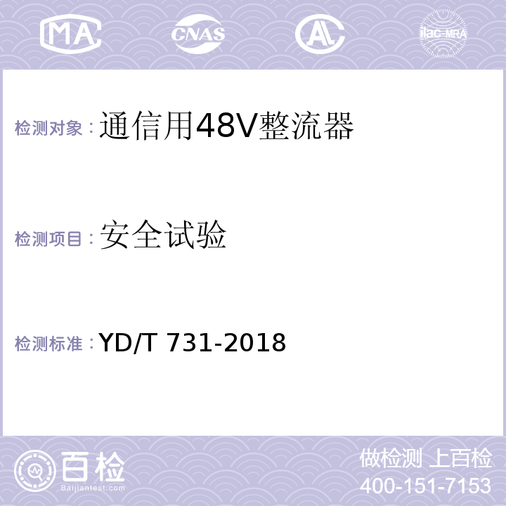 安全试验 通信用48V整流器YD/T 731-2018