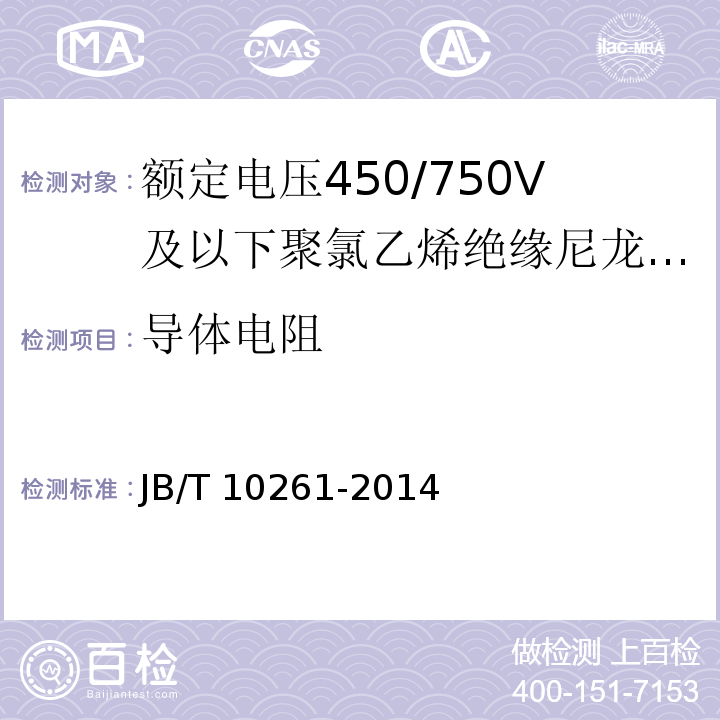 导体电阻 额定电压450/750V及以下聚氯乙烯绝缘尼龙护套电线和电缆JB/T 10261-2014