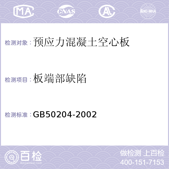 板端部缺陷 混凝土结构工程施工质量验收规范GB50204-2002