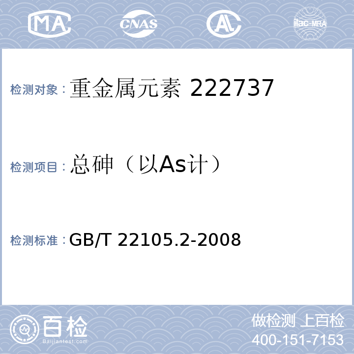 总砷（以As计） 土壤质量 总汞、总砷、总铅的测定原子荧光法 第2部分：土壤中总砷的测定GB/T 22105.2-2008