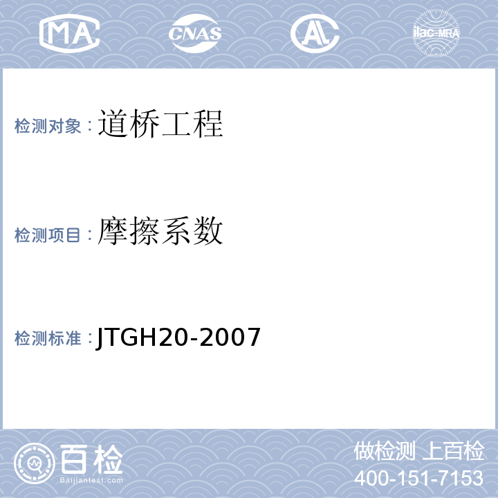 摩擦系数 公路技术状况评定标准 JTGH20-2007