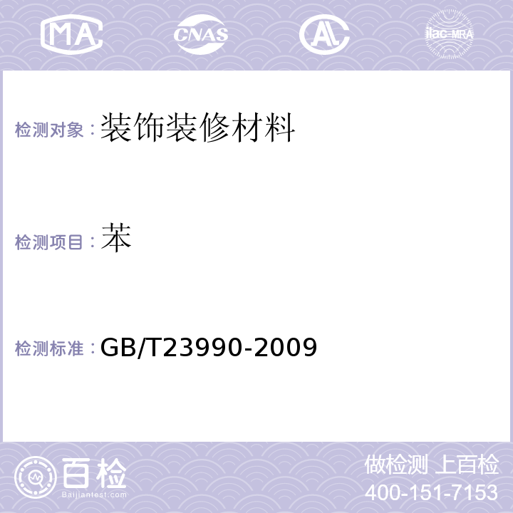 苯 涂料中苯、甲苯、乙苯和二甲苯含量的测定 气相色谱法