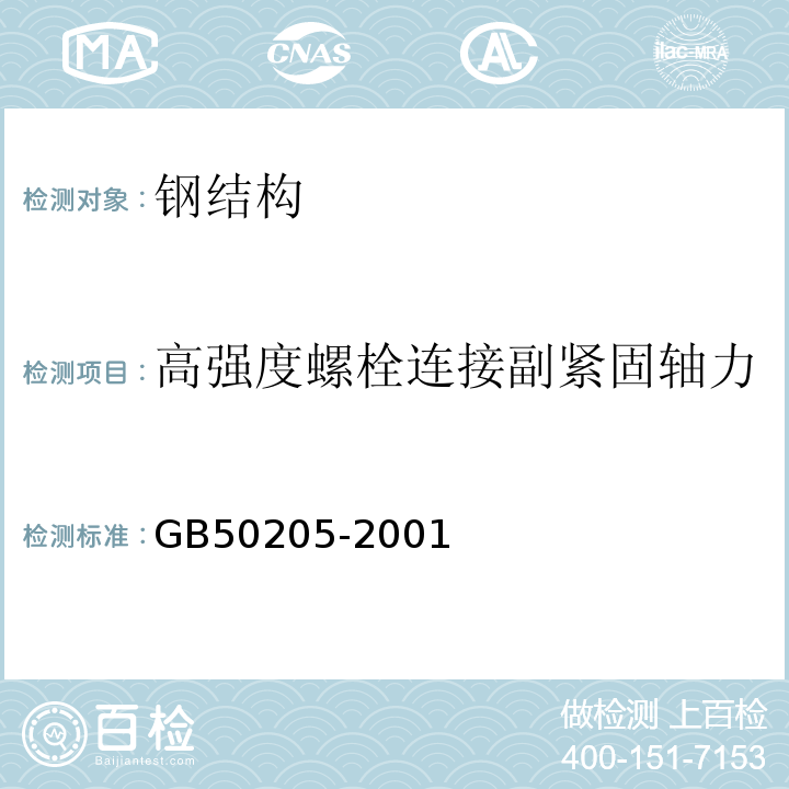 高强度螺栓连接副紧固轴力 钢结构工程施工质量验收规范（GB50205-2001）