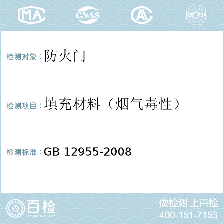 填充材料（烟气毒性） GB 12955-2008 防火门