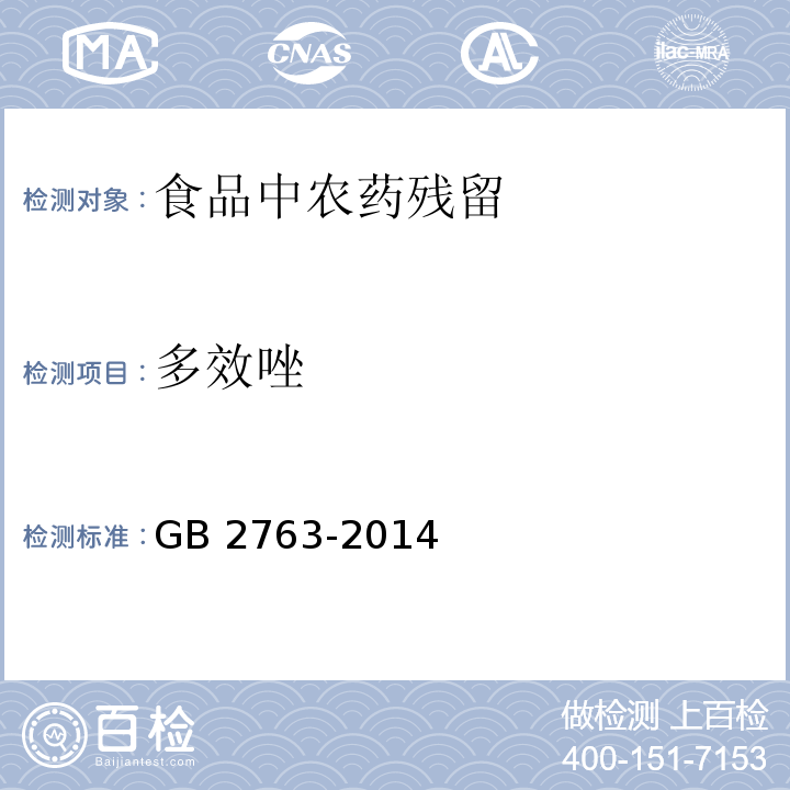 多效唑 GB 2763-2014 食品安全国家标准 食品中农药最大残留限量