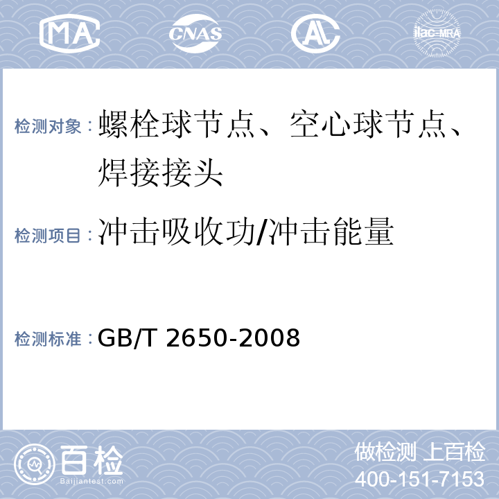 冲击吸收功/冲击能量 GB/T 2650-2008 焊接接头冲击试验方法