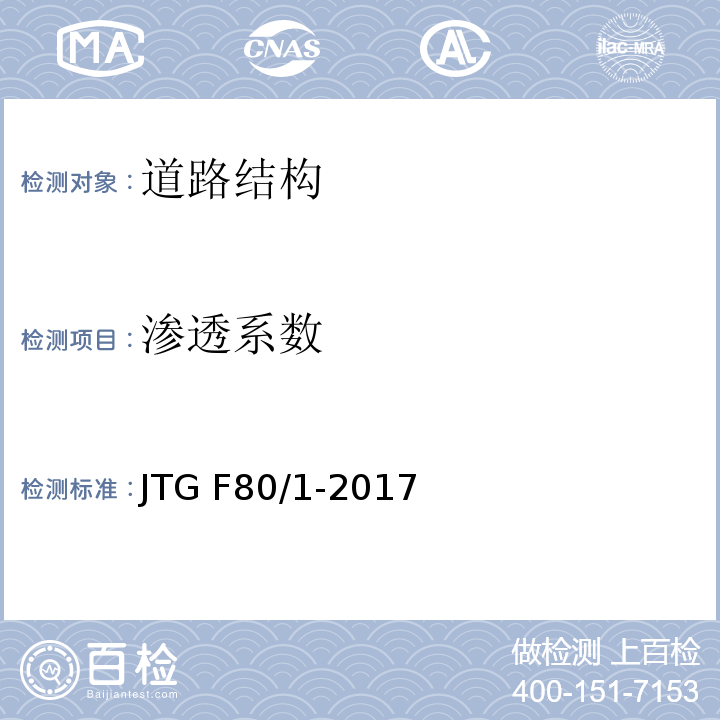 渗透系数 公路工程质量检验评定标准-第一册-土建工程 JTG F80/1-2017