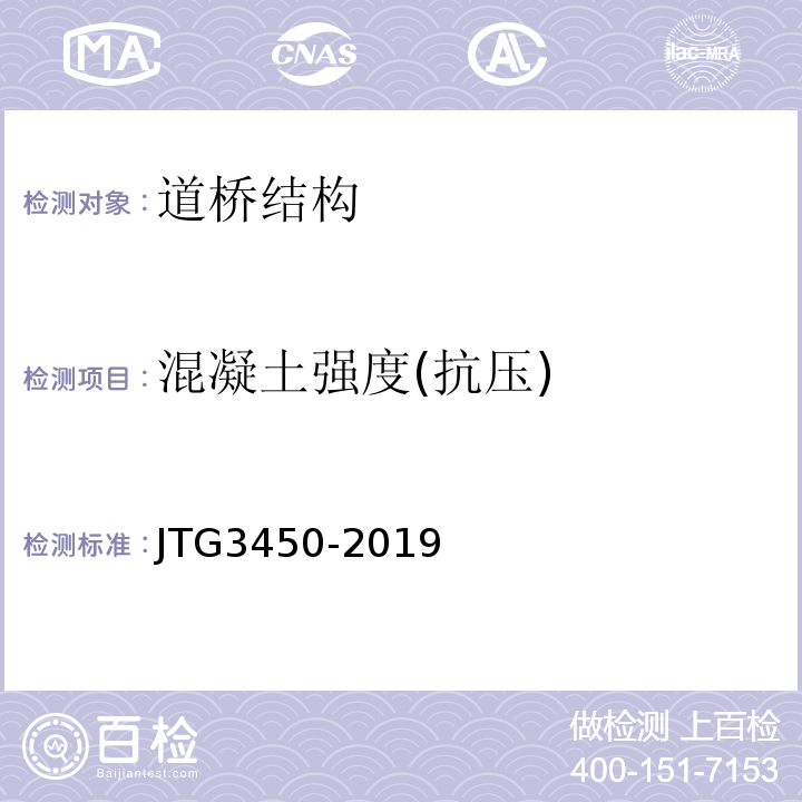 混凝土强度(抗压) 公路路基路面现场测试规程 JTG3450-2019