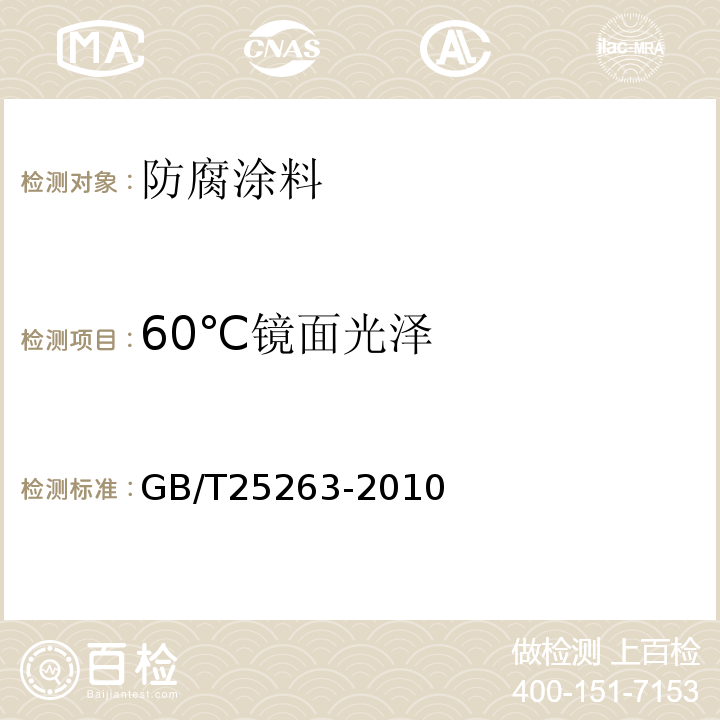 60℃镜面光泽 GB/T 25263-2010 氯化橡胶防腐涂料