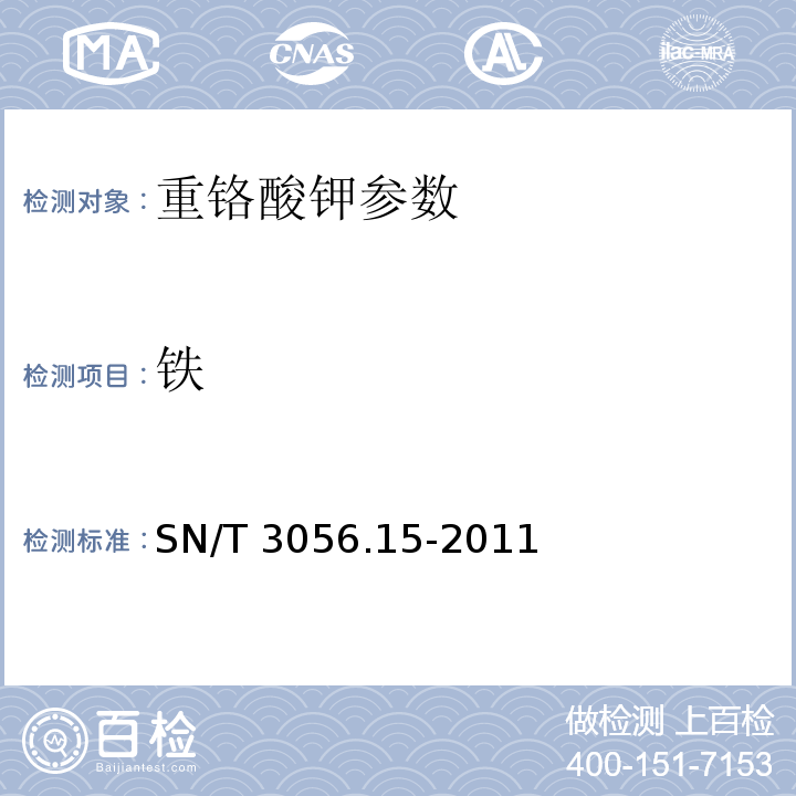 铁 SN/T 3056.15-2011 烟花爆竹用化工原材料关键指标的测定 第15部分:重铬酸钾
