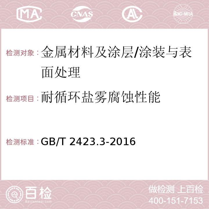 耐循环盐雾腐蚀性能 环境试验 第2部分：试验方法 试验Cab：恒定湿热试验 /GB/T 2423.3-2016