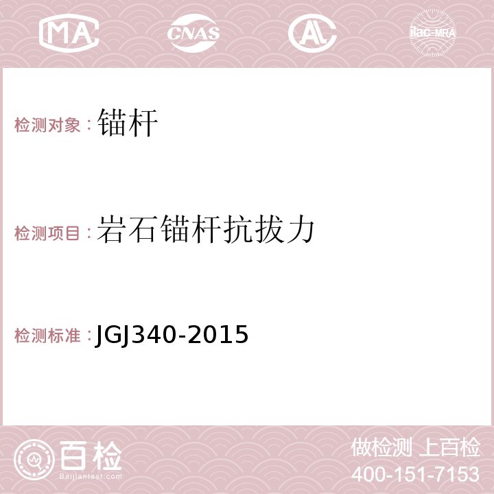 岩石锚杆抗拔力 JGJ 340-2015 建筑地基检测技术规范(附条文说明)