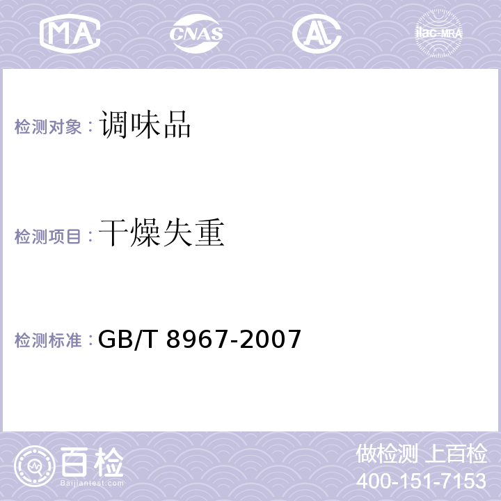 干燥失重 谷氨酸钠（味精）GB/T 8967-2007　7.8