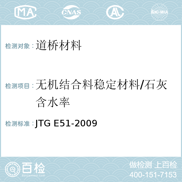 无机结合料稳定材料/石灰含水率 JTG E51-2009 公路工程无机结合料稳定材料试验规程
