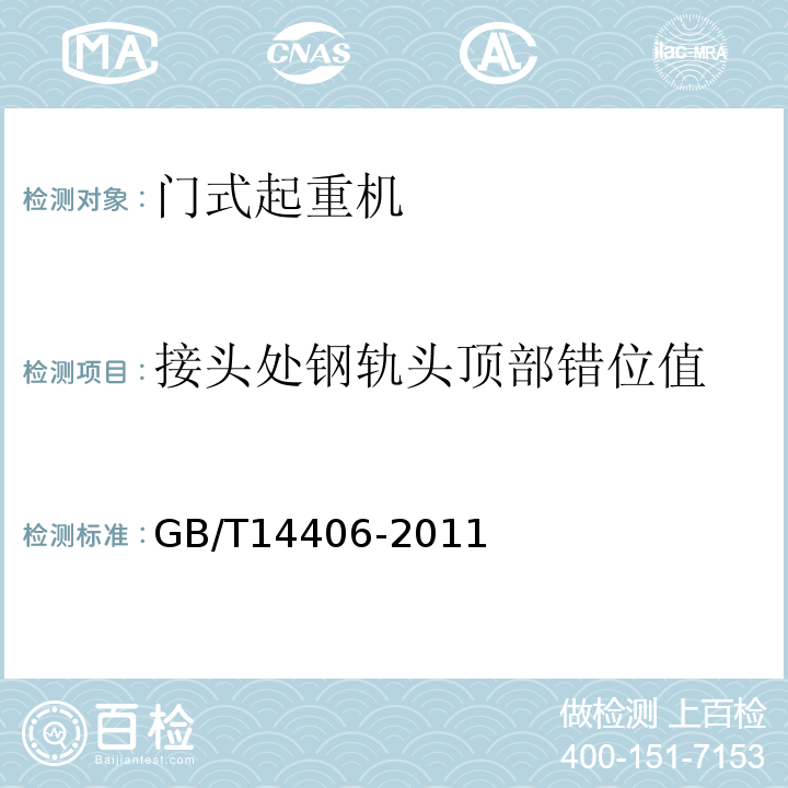 接头处钢轨头顶部错位值 通用门式起重机 GB/T14406-2011