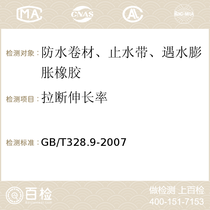 拉断伸长率 建筑防水卷材试验方法 第9部分：高分子防水卷材 拉伸性能GB/T328.9-2007