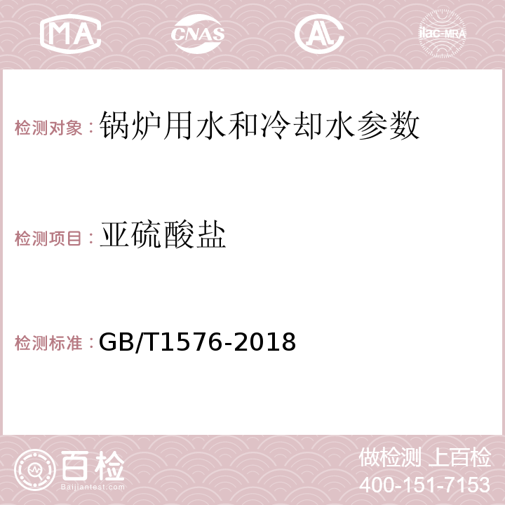 亞硫酸鹽 工業鍋爐水質 (附錄F 亞硫酸鹽的測定)GB/T1576-2018