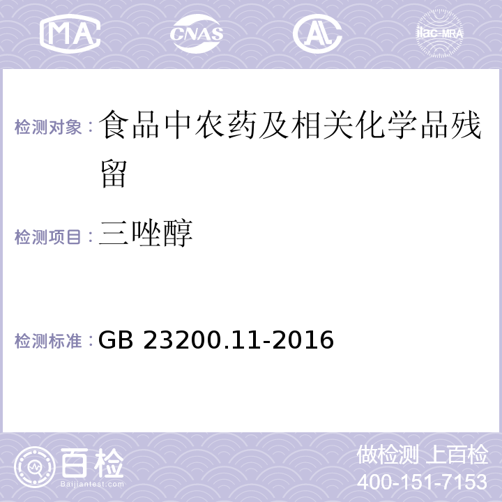 三唑醇 桑枝、金银花、枸杞子和荷叶中413种农药及相关化学品残留量的测定 液相色谱-质谱法GB 23200.11-2016