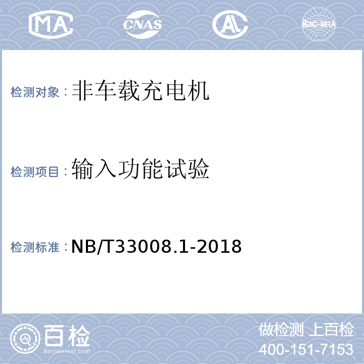 输入功能试验 电动汽车充电设备检验试验规范 第1部分：非车载充电机 NB/T33008.1-2018