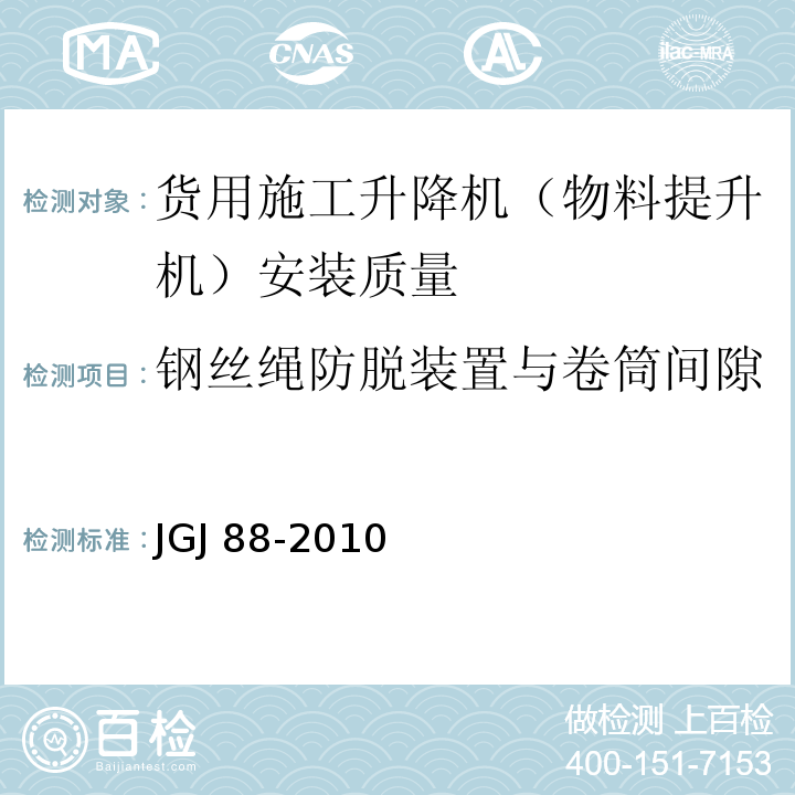 钢丝绳防脱装置与卷筒间隙 JGJ 88-2010 龙门架及井架物料提升机安全技术规范(附条文说明)