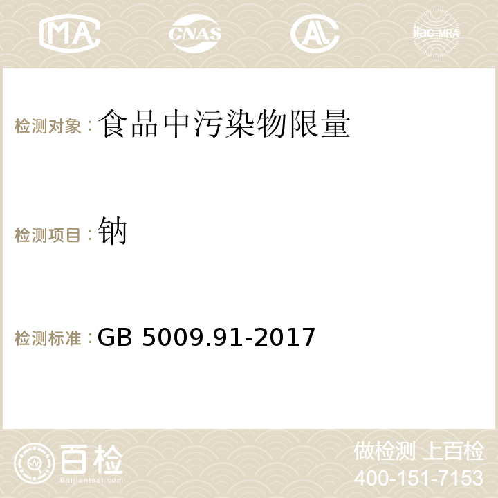 鈉 食品安全國(guó)家標(biāo)準(zhǔn) 食品中鉀、鈉的測(cè)定GB 5009.91-2017　