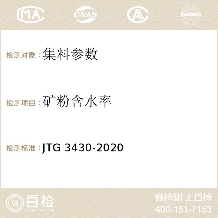 矿粉含水率 公路土工试验规程 JTG 3430-2020