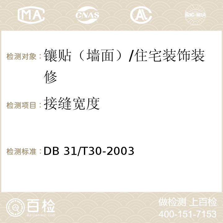 接缝宽度 住宅装饰装修验收标准 （7.1.2）/DB 31/T30-2003