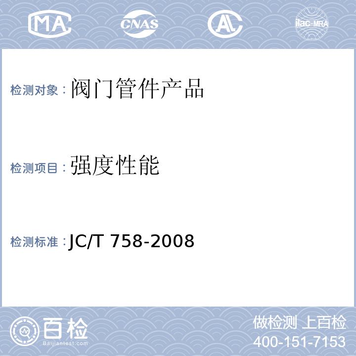 强度性能 面盆水嘴 JC/T 758-2008