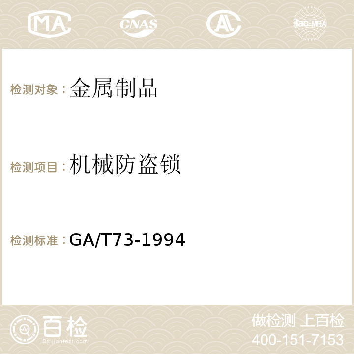 机械防盗锁 GA/T73-1994 机械防盗锁