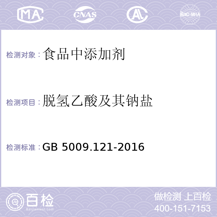 脫氫乙酸及其鈉鹽 食品安全國家標準 食品中脫氫乙酸及其鈉鹽的測定GB 5009.121-2016