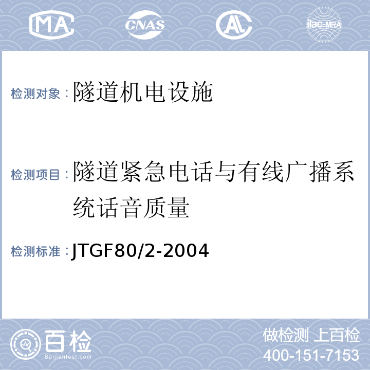 隧道紧急电话与有线广播系统话音质量 公路工程质量检验评定标准第二册机电工程 （JTGF80/2-2004）