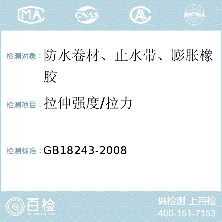 拉伸强度/拉力 塑性体改性沥青防水卷材 GB18243-2008