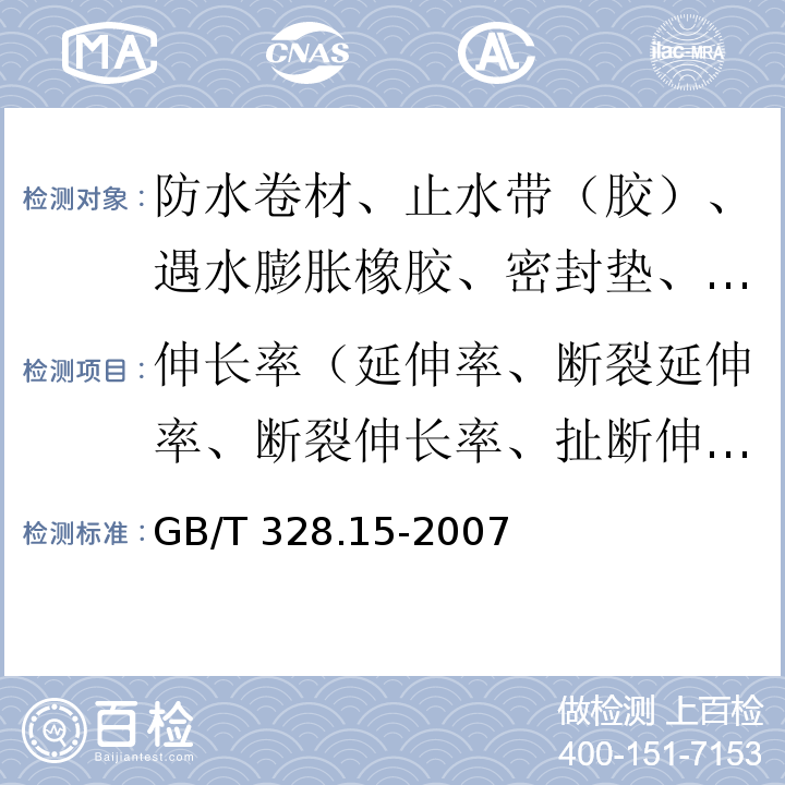 伸长率（延伸率、断裂延伸率、断裂伸长率、扯断伸长率） 建筑防水卷材试验方法 第15部分：高分子防水卷材 低温弯折性 GB/T 328.15-2007