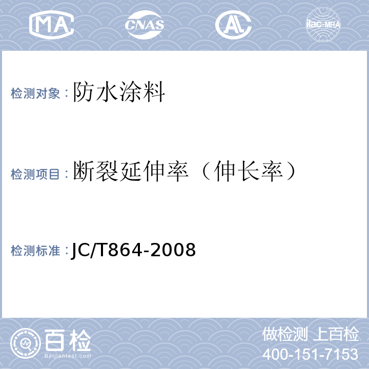 断裂延伸率（伸长率） 聚合物乳液建筑防水涂料 JC/T864-2008