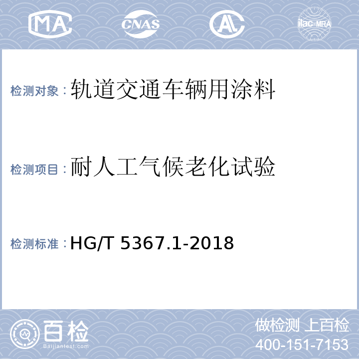 耐人工气候老化试验 轨道交通车辆用涂料 第1部分：水性涂料HG/T 5367.1-2018