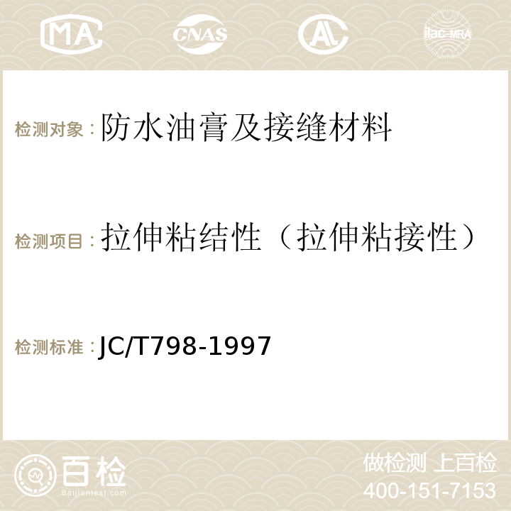 拉伸粘结性（拉伸粘接性） 聚氯乙烯建筑防水接缝材料 JC/T798-1997