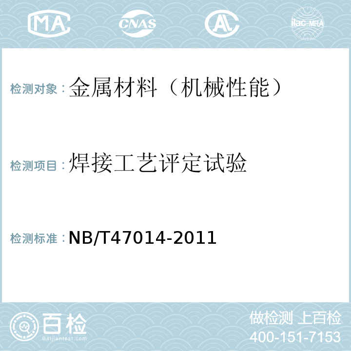 焊接工艺评定试验 NB/T 47014-2011 承压设备焊接工艺评定(包含勘误单1)