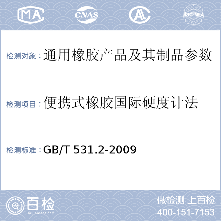 便携式橡胶国际硬度计法 GB/T 531.2-2009 硫化橡胶或热塑性橡胶 压入硬度试验方法 第2部分:便携式橡胶国际硬度计法