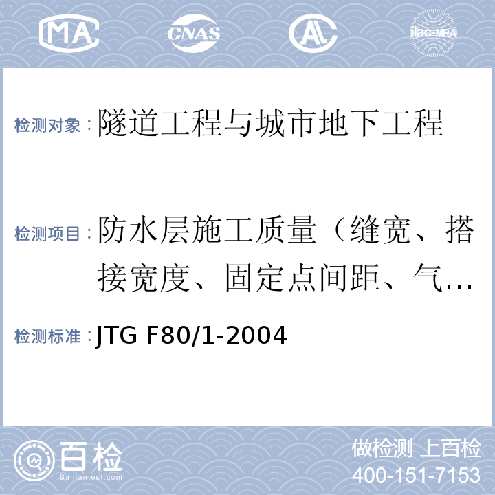 防水层施工质量（缝宽、搭接宽度、固定点间距、气密性） 公路工程质量检验评定标准 第一册 土建工程