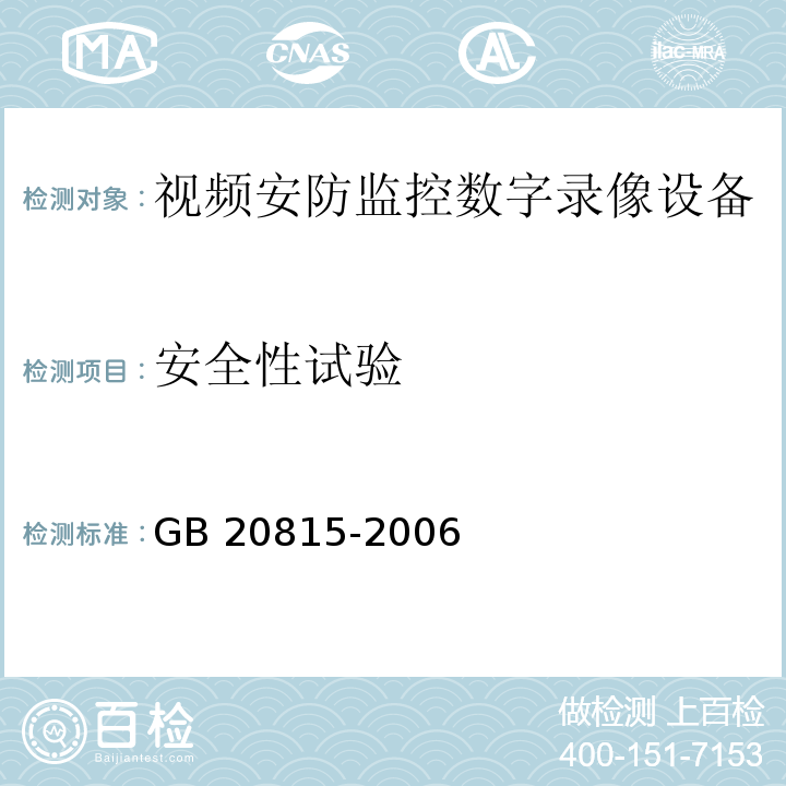 安全性试验 视频安防监控数字录像设备GB 20815-2006