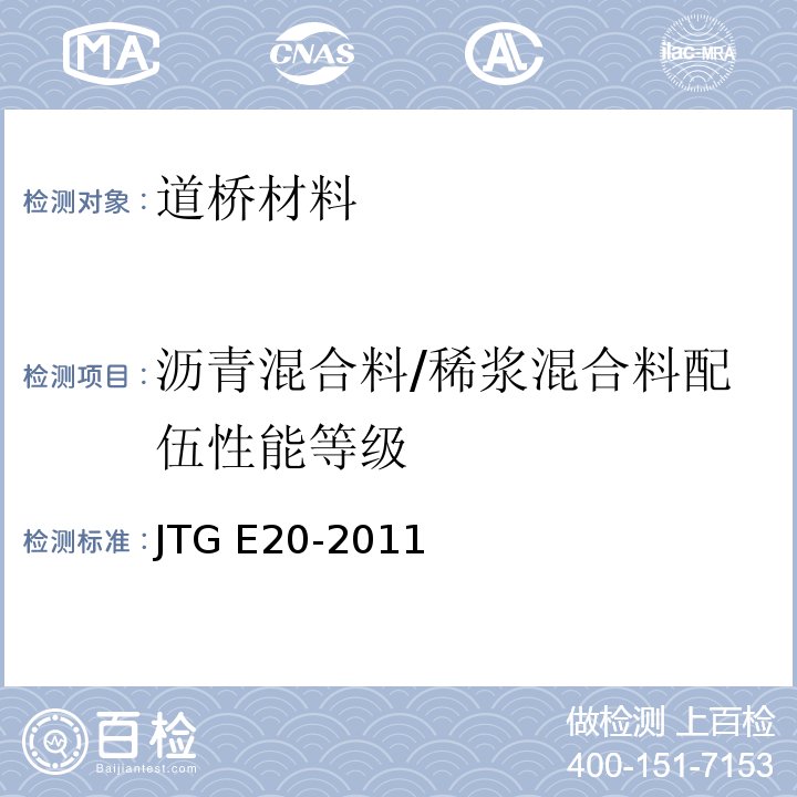 沥青混合料/稀浆混合料配伍性能等级 JTG E20-2011 公路工程沥青及沥青混合料试验规程