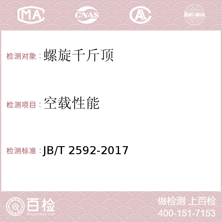 空载性能 螺旋千斤顶JB/T 2592-2017