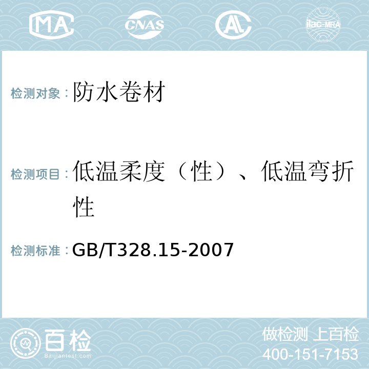 低温柔度（性）、低温弯折性 建筑防水卷材试验方法 第15部分：高分子防水卷材 低温弯折性 GB/T328.15-2007