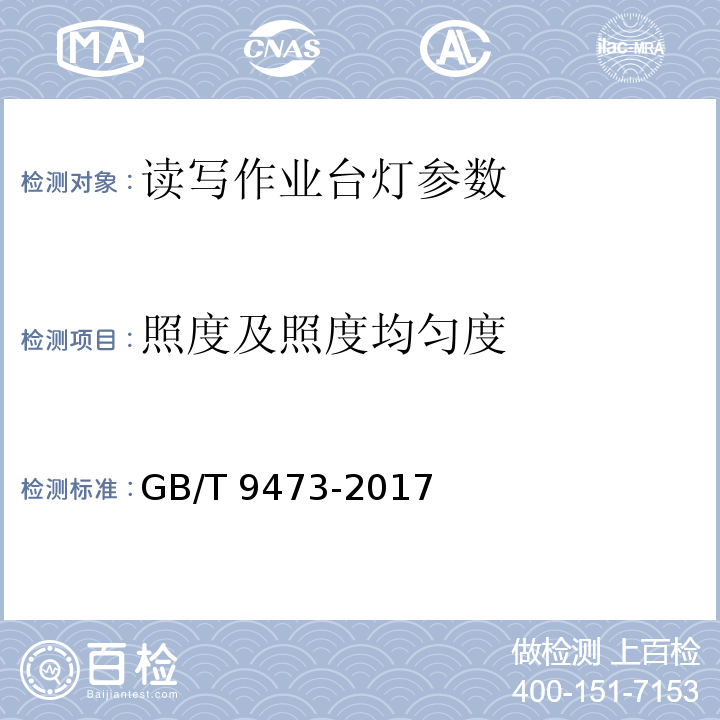 照度及照度均匀度 读写作业台灯性能要求 GB/T 9473-2017