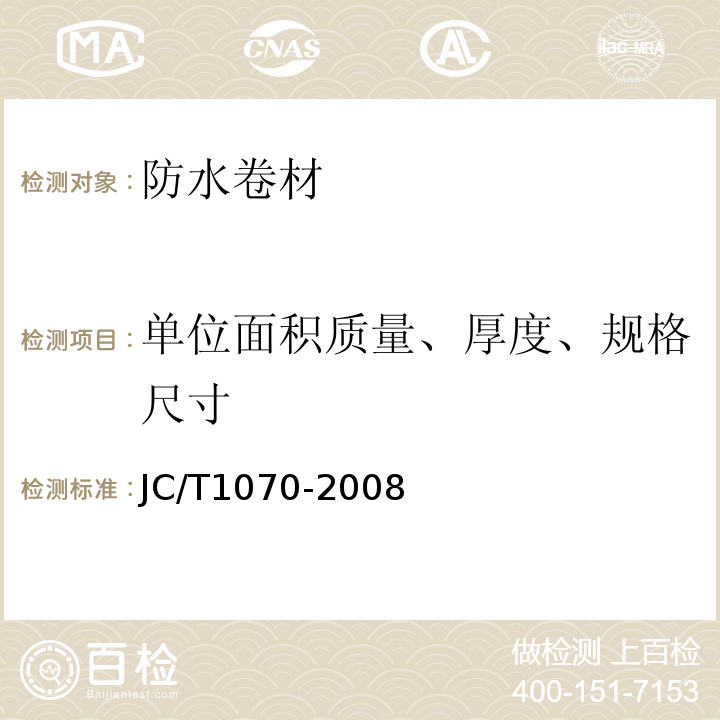 单位面积质量、厚度、规格尺寸 自粘聚合物沥青泛水带 JC/T1070-2008