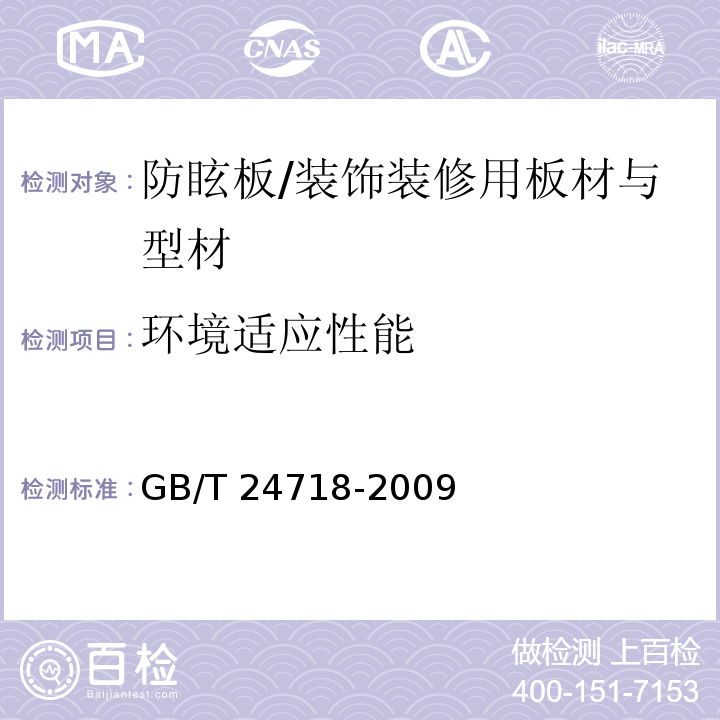 环境适应性能 防眩板 /GB/T 24718-2009