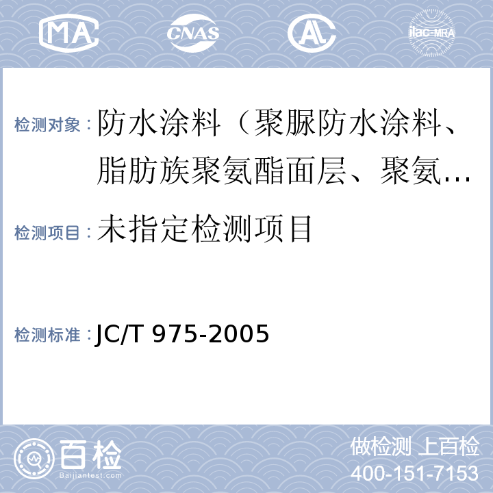 道桥用防水涂料 6.9 JC/T 975-2005