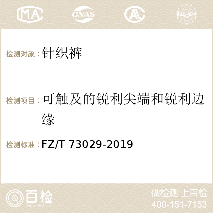 可触及的锐利尖端和锐利边缘 针织裤FZ/T 73029-2019