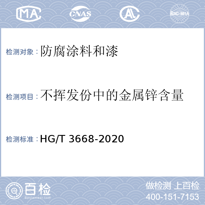 不挥发份中的金属锌含量 富锌底漆 HG/T 3668-2020附录A