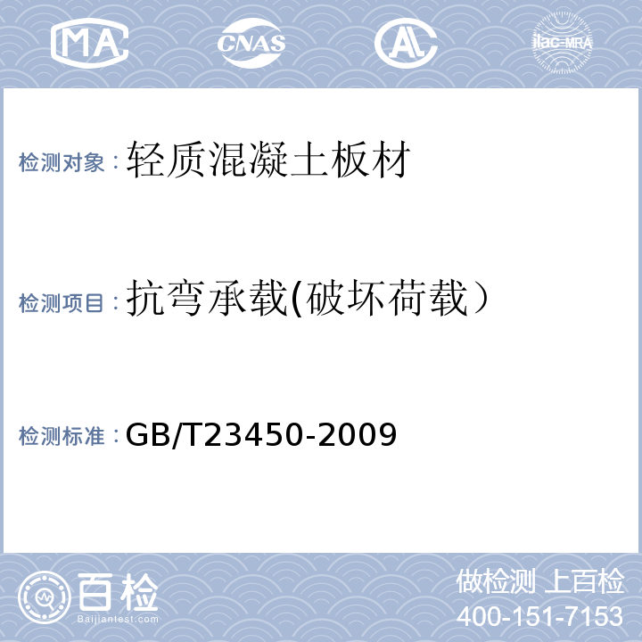 抗弯承载(破坏荷载） 建筑隔墙用保温条板 GB/T23450-2009